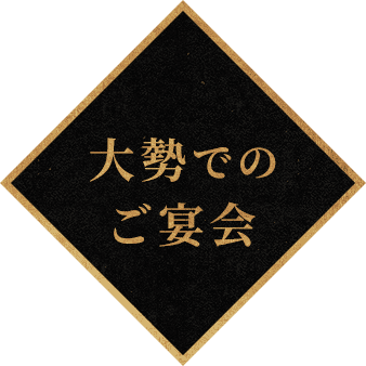 大勢でのご宴会