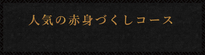 赤身づくしコース