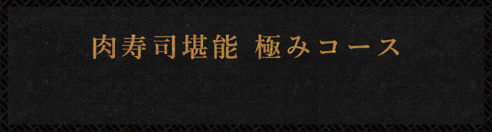 肉寿司堪能　極みコース
