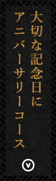 アニバーサリーコース