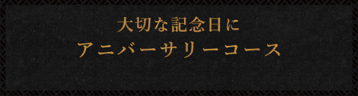 アニバーサリーコース