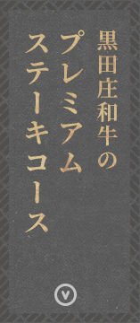 黒田庄和牛のプレミアムステーキコース