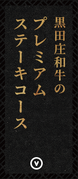 黒田庄和牛のプレミアムステーキコース
