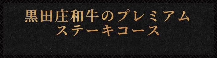 黒田庄和牛のプレミアムステーキコース