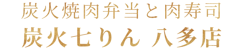 姉妹店八多町 お弁当の七りん