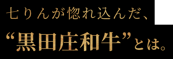 七りんが惚れ込んだ、“黒田庄和牛”とは。