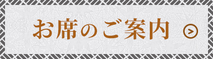 お席のご案内