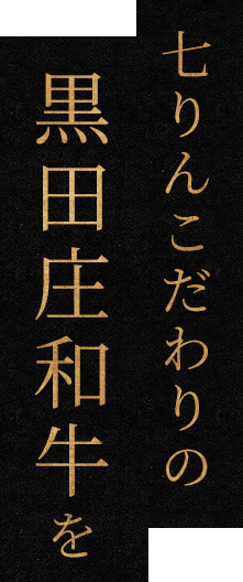 七りんこだわりの黒田庄和牛を