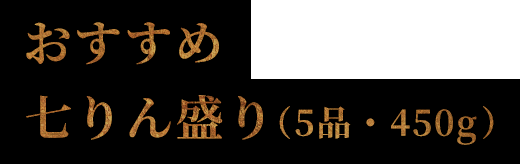 おすすめ七りん盛り（5品・450g）